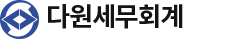 다원세무회계